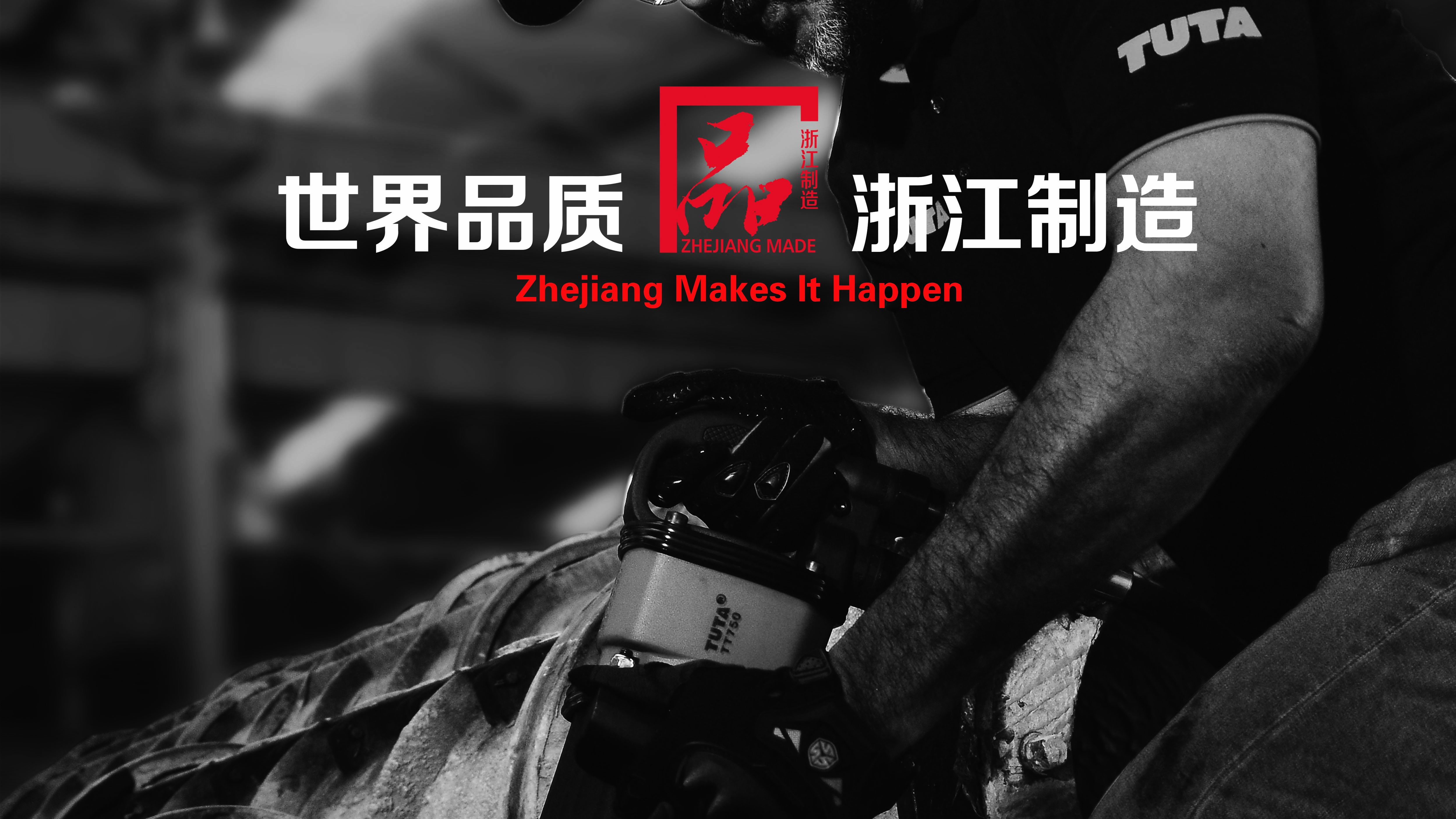 泰田集團喜獲“浙江名牌產(chǎn)品”稱(chēng)號